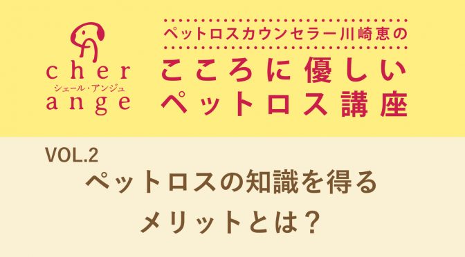 ペットロスカウンセラー川崎恵のこころに優しいペットロス講座VOL.2