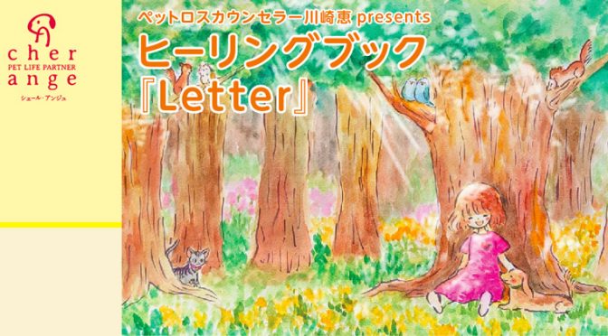 ペットロスを優しく癒すヒーリングブック『Letter』公式HPへ