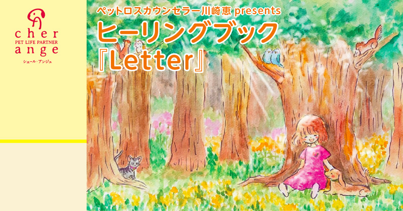 ペットロスを優しく癒すヒーリングブック『Letter』公式HPへ