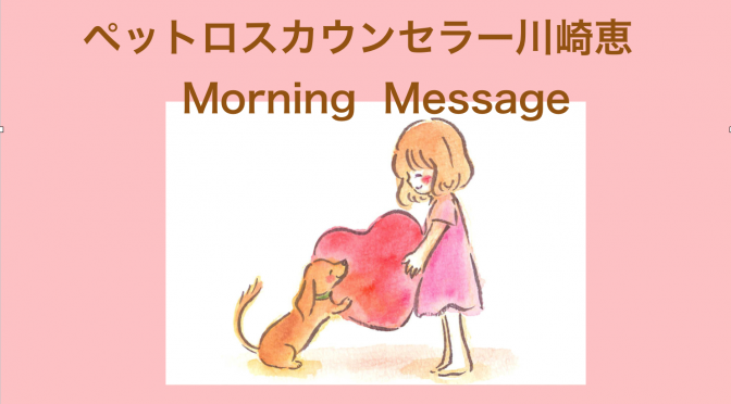 ペットロスカウンセラー川崎恵Morning Messageに「生きてみたい！」とのお返事