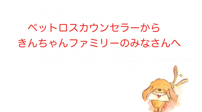 ペットロスカウンセラー川崎恵からのビデオレター「フレンチブルドッグきんちゃんご家族へ」