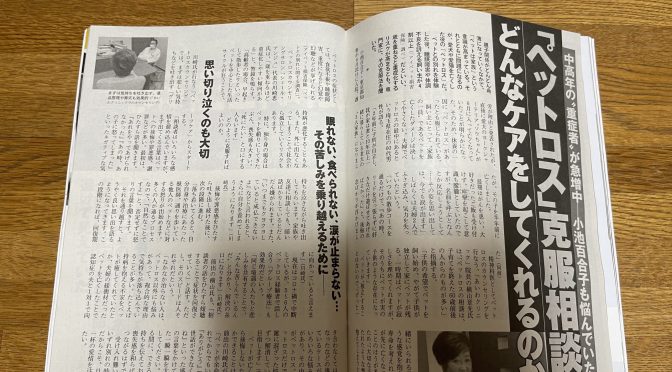 週刊ポスト『ペットロス克服相談所・どんなケアをしてくれるのか？』