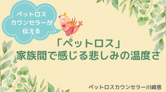 ペットロス「家族間で感じる悲しみの温度差に救いはあるのか？」