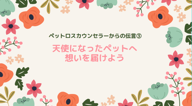 ペットロス「亡きペットに想いを伝える練習をしよう」