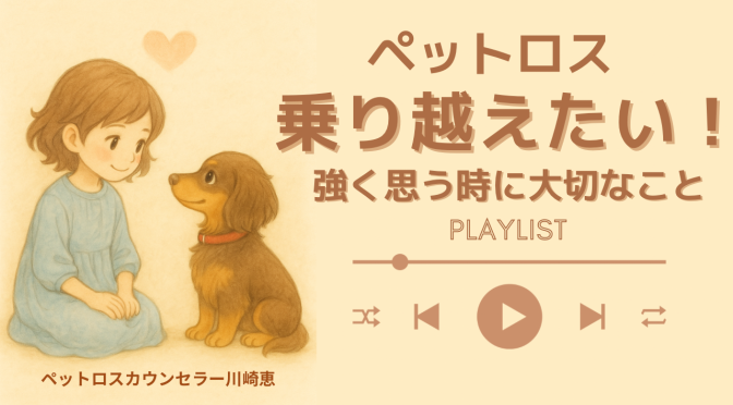 ペットロスを乗り越えたいと強く思う時に、いちばん大切なこと